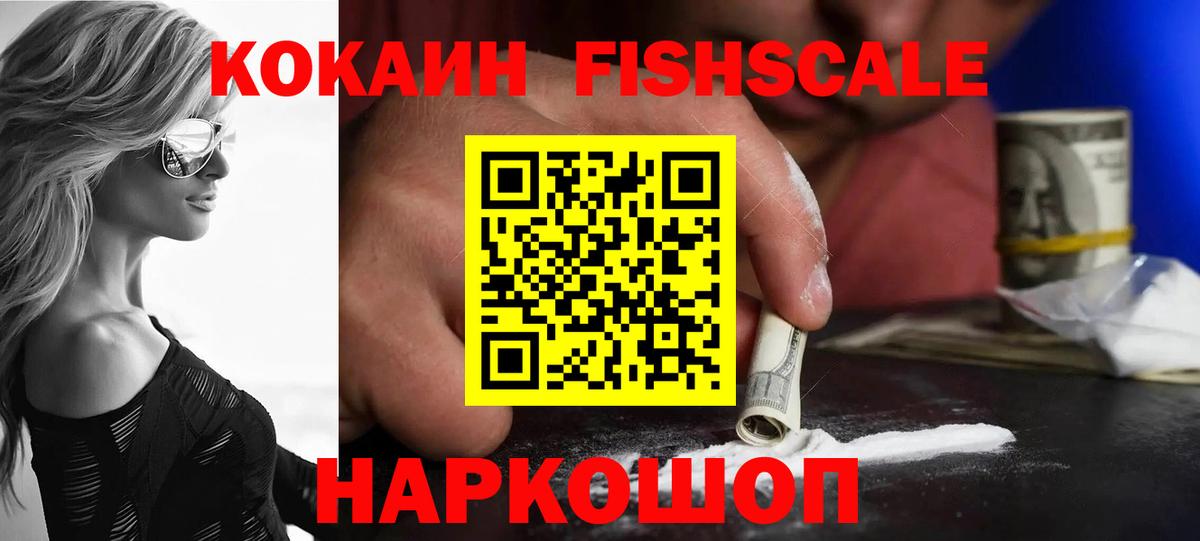 Кокаин FishScale  Cocaine 98%  Вход с VPN  где купить   Ханты-Мансийск 